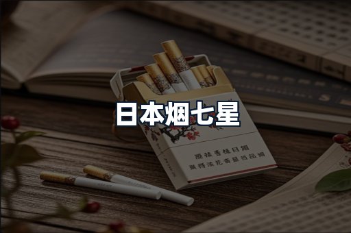 日本烟七星