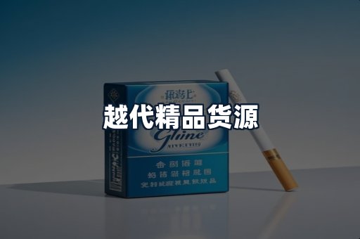 越代精品货源